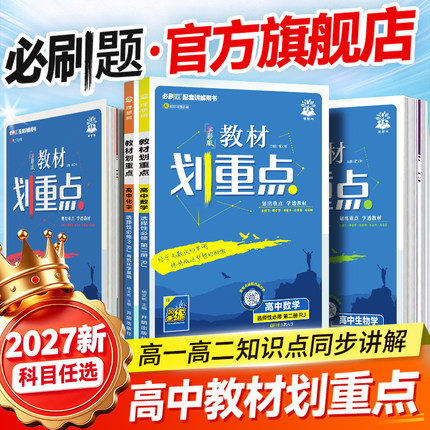 2027新高中教材划重点数学物理化学必修一1高一高二上下册语文英语历史生物教材帮全解选择性必修二三234高中必刷题高中同步教辅