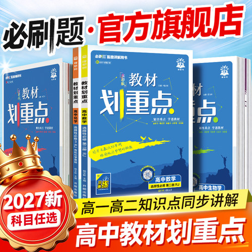2027教材划重点高中课本同步讲解
