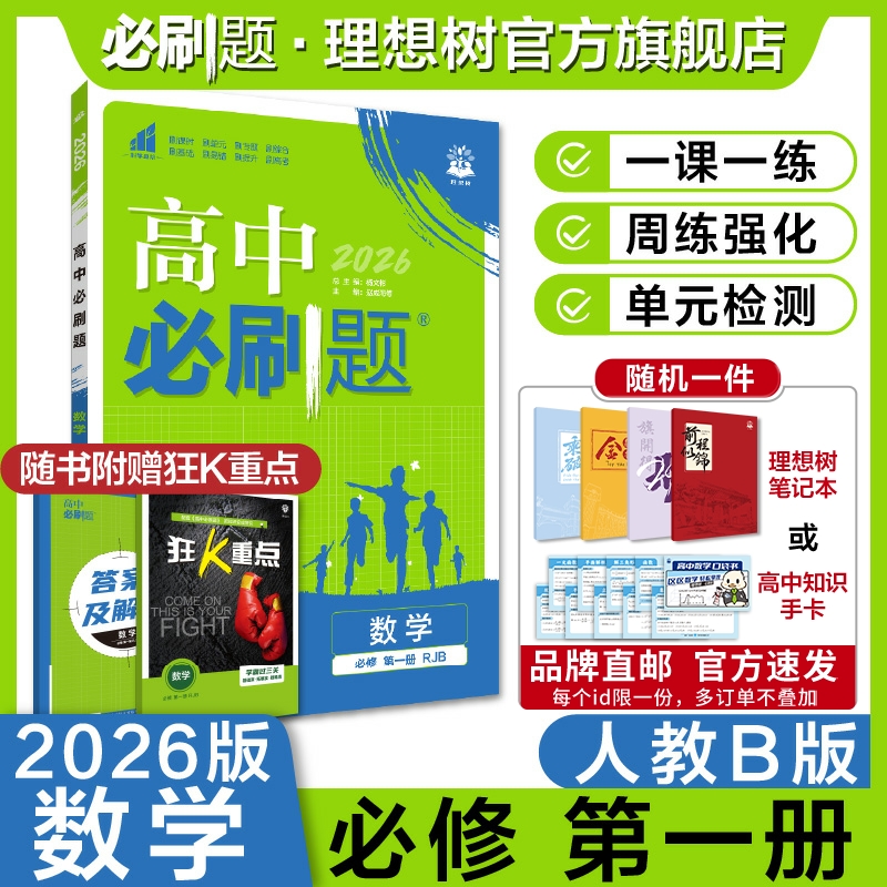 理想树2026版高中必刷题数学必修第一册RJB人教B版高一上册新教材高中教材同步练习资料高一上必刷题赠狂K重点