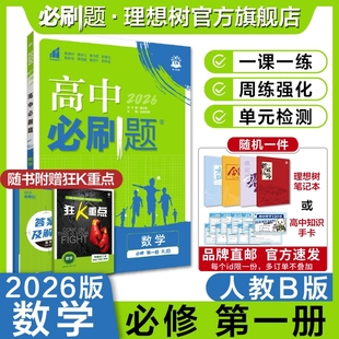 高中必刷题数学必修第一册RJB人教B版 理想树2026版 高一上册新教材高中教材同步练习资料高一上必刷题赠狂K重点