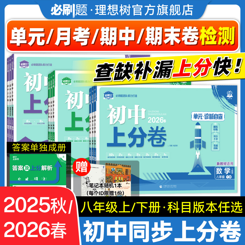 理想树2026春初中上分卷八年级下册2025秋上册数学物理语文英语政治历史地理生物人教版初中同步试卷期中期末检测卷阶段检测月考卷