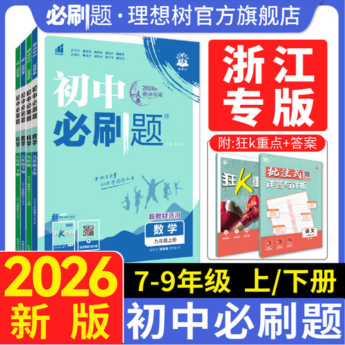 【浙江专用】2026新版初中必刷题