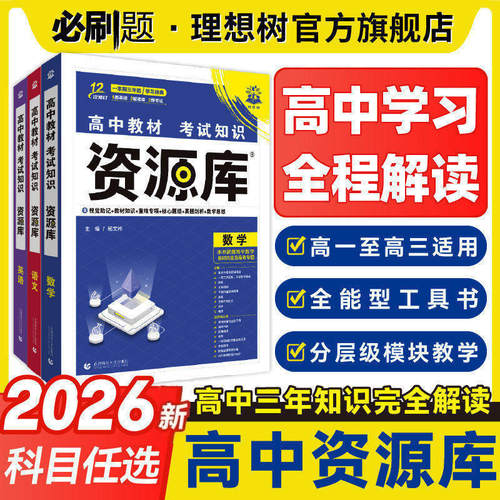 官方自营2026高中资源库教材解读