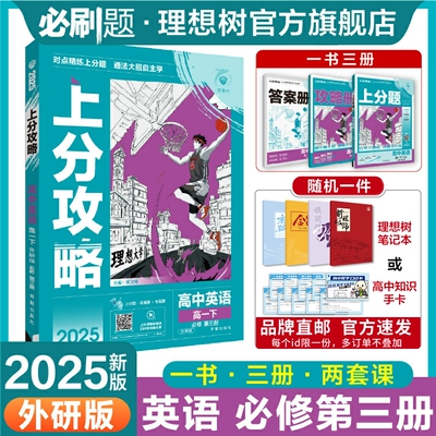 理想树2025版高中上分攻略英语必修第三册外研版高一下册教材同步考点讲解解题方法总结教材重点全解高中必刷题