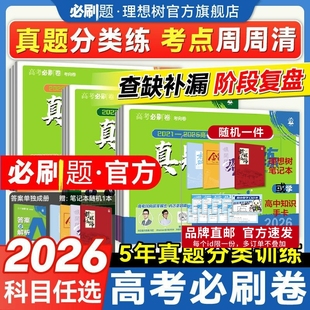 2026高考必刷卷五年真题分类卷周周练数学语文英语物理化学生物历史政治地理三年真题高中必刷题金考卷5年高考真题卷一轮二轮复习