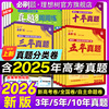 2026高考必刷卷五年真题分类卷十年真题三年真题2025高考真题卷数学物理化学语文英语生物地理历史高三一轮复习资料高中高考必刷题