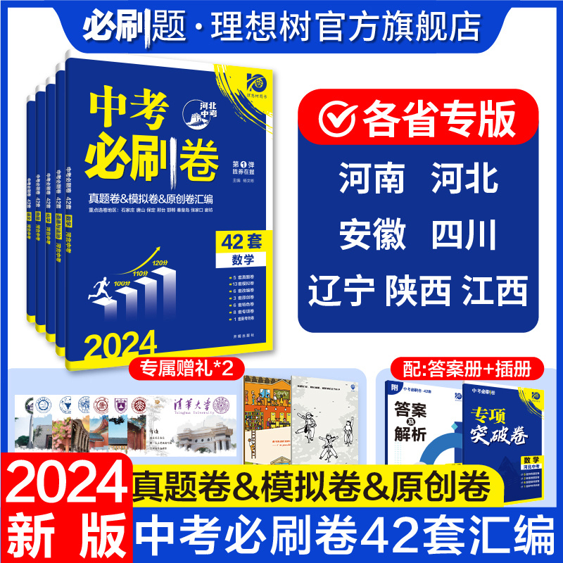 理想树2024版中考必刷卷42套语文数学物理化学政治历史生物地理河北陕西初三九年级中考必刷卷真题卷模拟卷汇编教辅资料中考复习