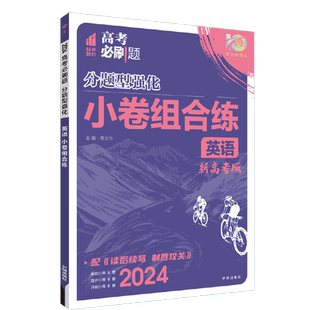 理想树2026高考必刷题分题型强化语文小卷组合练古诗文理解性默写72篇60篇高三高考总复习高考题型上分专项训练高中必刷题