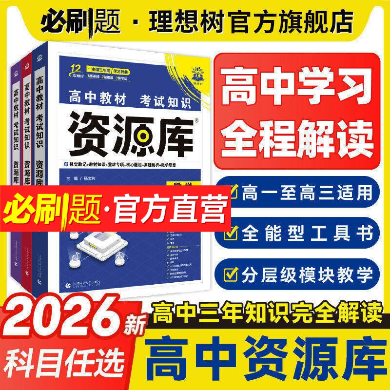 官方自营2026高中资源库教材解读图片