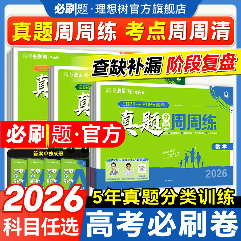 2026高考必刷卷真题分类周周练五年真题三年真题数学语文英语物理化学生物历史政治地理高中必刷题金考卷高考真题卷一轮二轮复习题