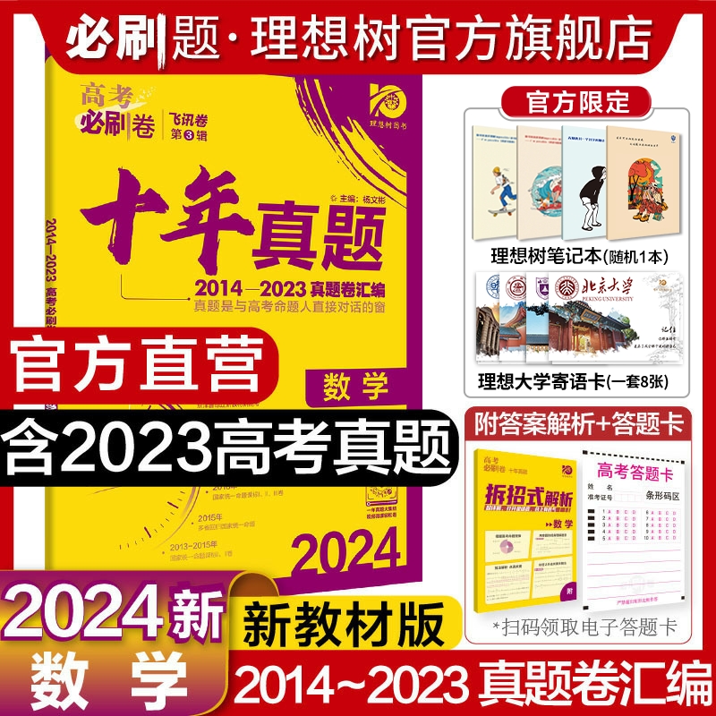 理想树2024新版高考必刷卷十年真题数学2014-2023年高考真题卷新高考全国卷真题汇编10年高考数学必刷题高考一轮复习总复习 书籍/杂志/报纸 高考 原图主图