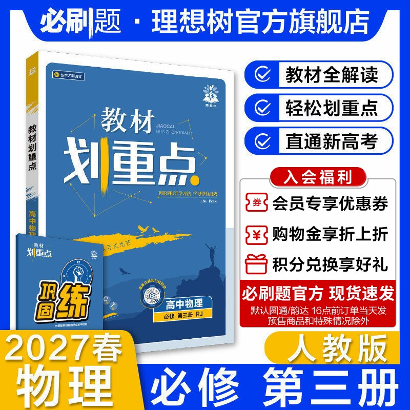 理想树2027新教材划重点高中物理必修第三册RJ人教版新教材必修高一下同步讲解教辅资料教材完全解读必刷题图片