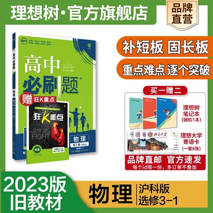 理想树2023新版高中必刷题物理选修3-1HK沪科版高二上旧教材高中教材同步练习教辅资料高二上物理必刷题配赠狂K重点