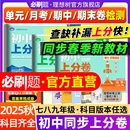 2026初中上分卷七.八.九年级下册2025秋上册七数学物理语文英语政治历史地理生物初中必刷题同步试卷大小卷期中期末检测卷理想树