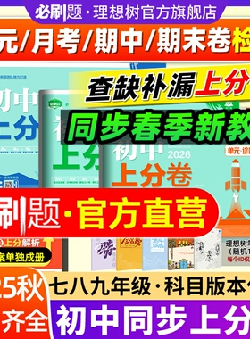2026初中上分卷七.八.九年级下册2025秋上册七数学物理语文英语政治历史地理生物初中必刷题同步试卷大小卷期中期末检测卷理想树
