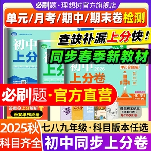 2026初中上分卷七.八.九年级下册2025秋上册七数学物理语文英语政治历史地理生物初中必刷题同步试卷大小卷期中期末检测卷理想树
