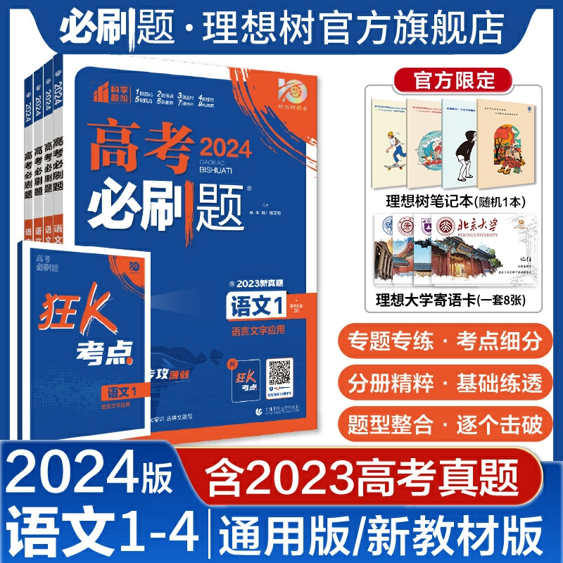 2024新版高考必刷题专题版语文