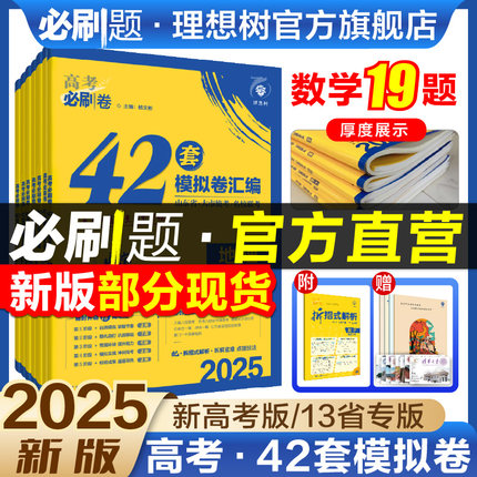 部分现货】2025高考必刷卷42套模拟卷数学试卷19题物理化学生物语文英语历史地理高考模拟题汇编高二三高考一轮复习资料高中必刷题