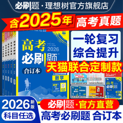2026高考必刷题合订本含2025年高考真题数学物理化学生物语文英语历史地理政治全套高三一轮复习资料高中试题训练真题卷高中必刷题