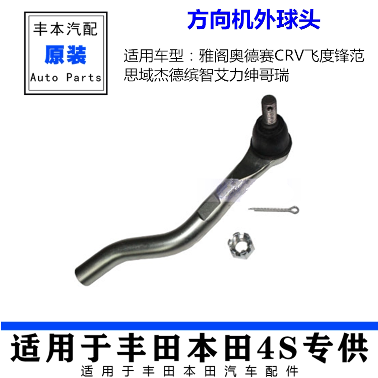 适用雅阁奥德赛CRV飞度锋范思域杰德缤智艾力绅哥瑞方向机外球头