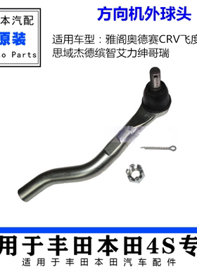 适用雅阁奥德赛CRV飞度锋范思域杰德缤智艾力绅哥瑞方向机外球头
