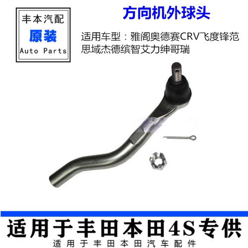 适用雅阁奥德赛CRV飞度锋范思域杰德缤智艾力绅哥瑞方向机外球头