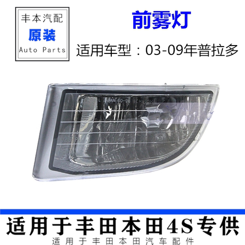 适用03 04 05 06 07 08 09款霸道4000前雾灯普拉多2700/LC120雾灯