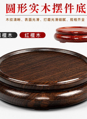 简骄简约整木实木红木圆形底座