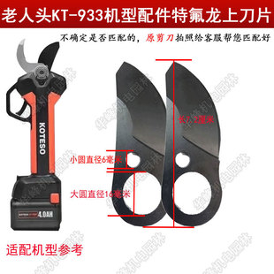 电动修枝剪刀配件刀片锂电充电式剪树枝刀片园林果树电剪刀片专用
