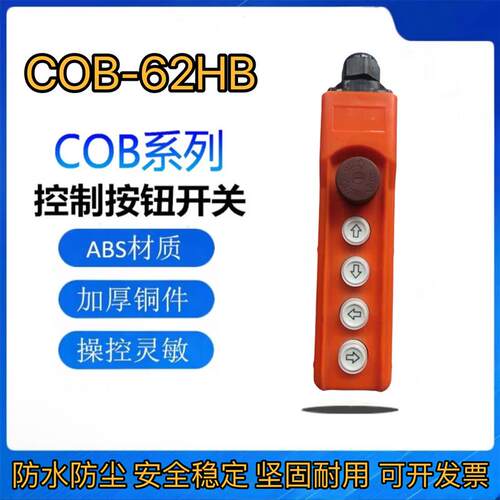 COB-62H行车按钮开关COB-62H电葫芦起重控制手柄带急停防尘防雨型