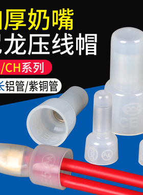 尼龙压线帽CE/1/2/5/8闭端子奶嘴接线帽电线连接器阻燃快速并接头