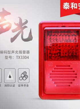 泰和安声光报警器TX3301A声光警报器编码型泰和安声光报警Z器3300