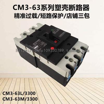 常熟款三相空气开关CM3-63L/M/3300塑壳断路器63A50A40A32A20A16A