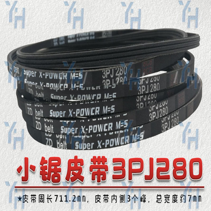 马氏推台锯大小锯皮带 k5PK825 3PJ280 4PJ280 4PJ838 4PJ850包邮