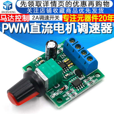 PWM直流电机调速器1.8V 3V 5V 6V 12V2A调速开关1803BK马达控制