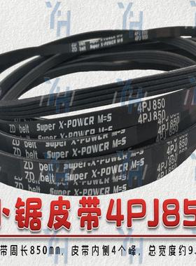 马氏推台锯大小锯皮带 5PmK825 3PJ280 4PJ280 4PJ838 4PJ850包邮