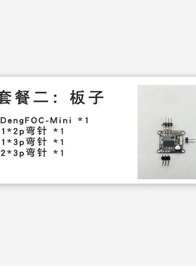 SimpleFOC 电机驱动板 FOC控制 DengFOC miQni 直流无刷BLDC
