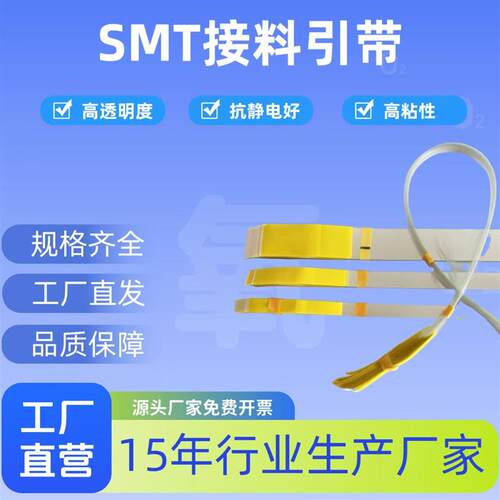 smt接料引带飞达贴片调机接料延长引带防静电8mm黄色蓝色黑色高粘