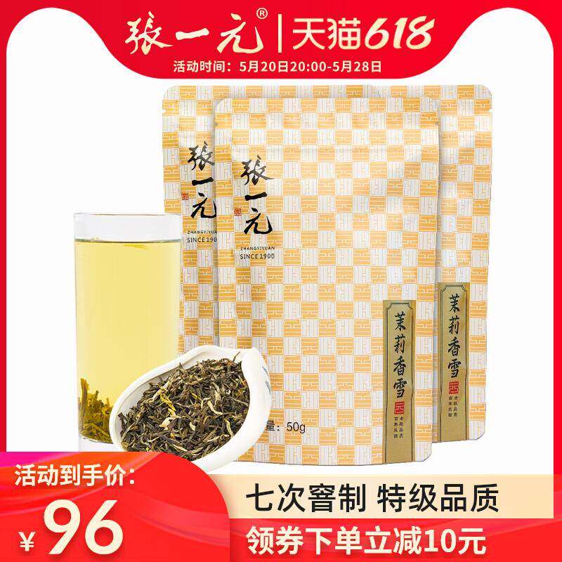 张一元官方旗舰店张一元 特级浓香茉莉花茶香雪150g（50g*3袋）古