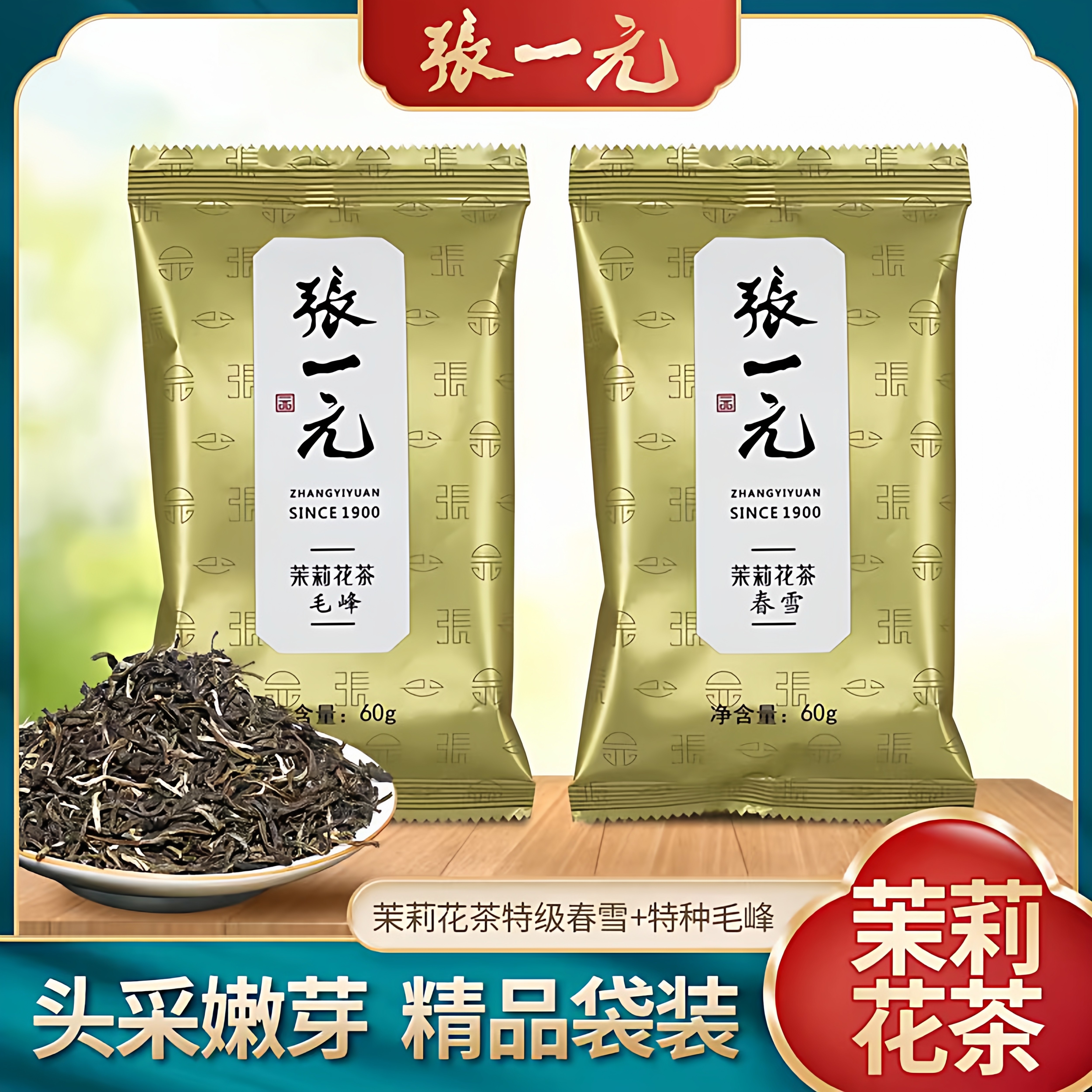 张一元茉莉花茶叶2025年新茶特级浓香型北京春雪毛峰