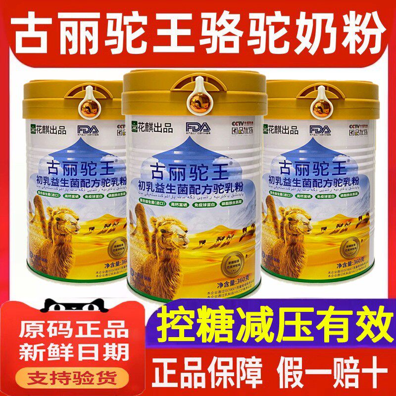 新疆古丽驼王骆驼奶粉正品官方初乳益生菌驼奶粉图片