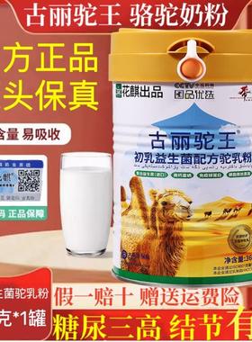 古丽驼王初乳益生菌360克骆驼奶新疆厂家直销