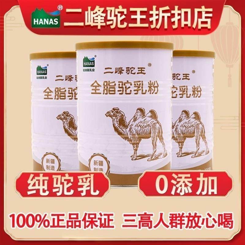 【二峰驼王全脂】新疆正宗100% 纯骆驼奶粉哈纳斯乳业优购物同款