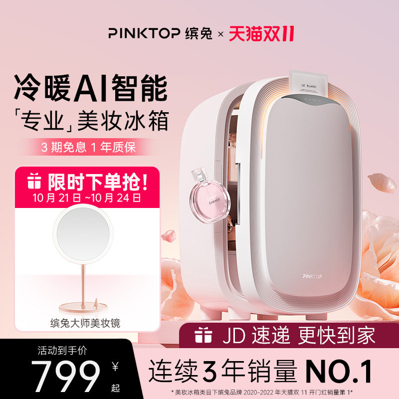 PINKTOP缤兔化妆品美妆冰箱面膜护肤美容保鲜面膜加热专用小冰