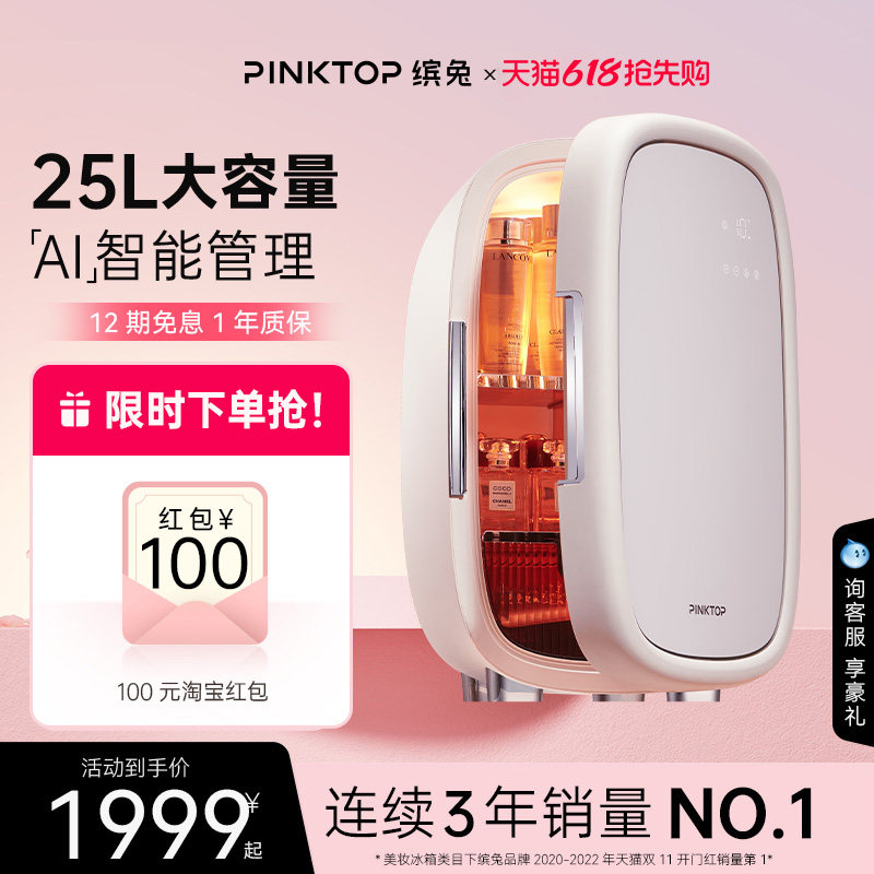 PINKTOP缤兔美妆冰箱化妆品面膜护肤口红小冰箱25L黑珍珠系