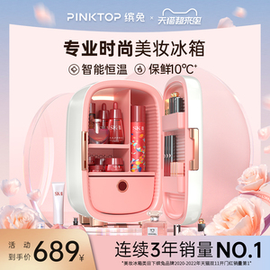 PINKTOP缤兔美妆冰箱化妆护肤品冰箱小型面膜收纳专用恒温