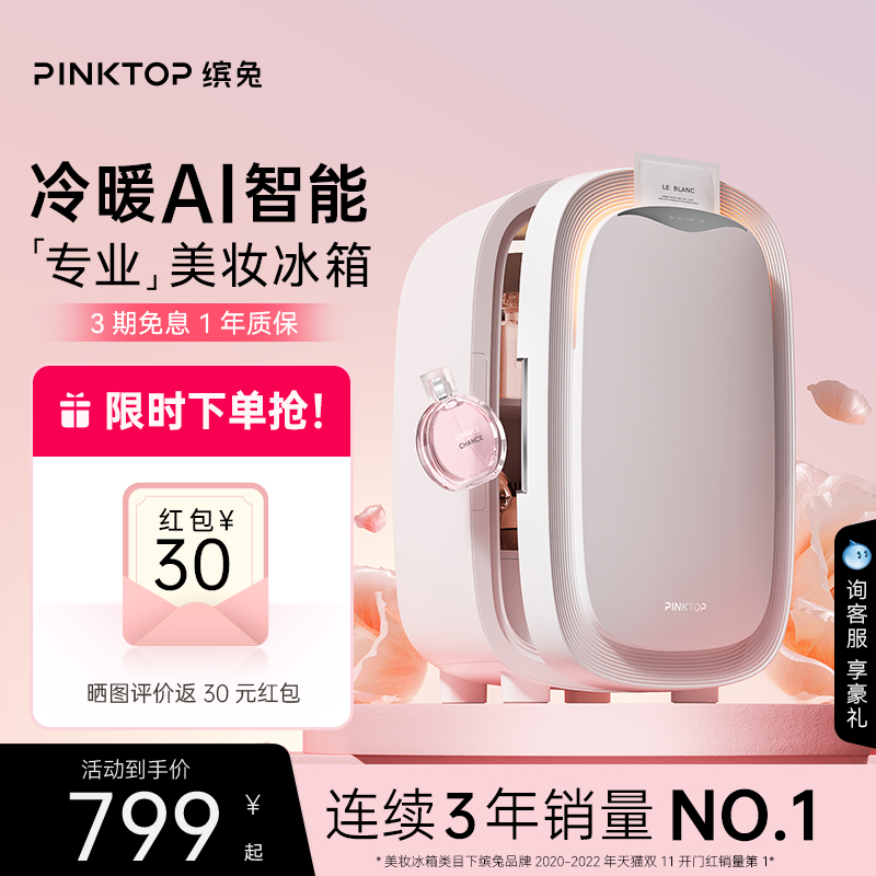 缤兔美妆冰箱AI智能冷暖双效