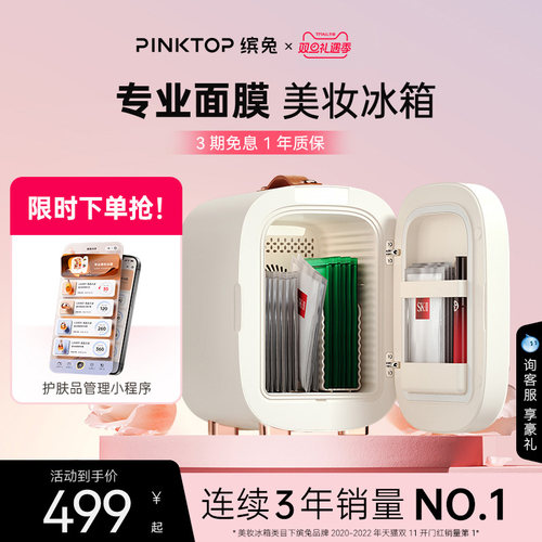 pinktop面膜专业口红化妆品冰箱