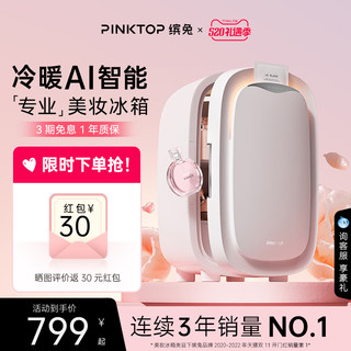 【520礼物】PINKTOP缤兔化妆品美妆冰箱面膜护肤品美容专用小冰箱