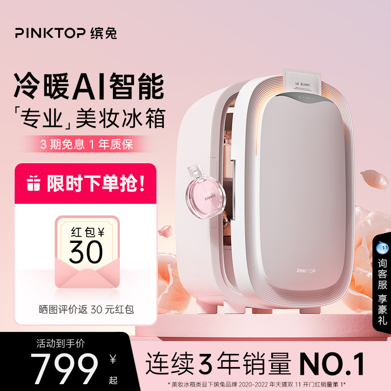 PINKTOP缤兔化妆品美妆冰箱面膜护肤美容保鲜口红香水专用小冰